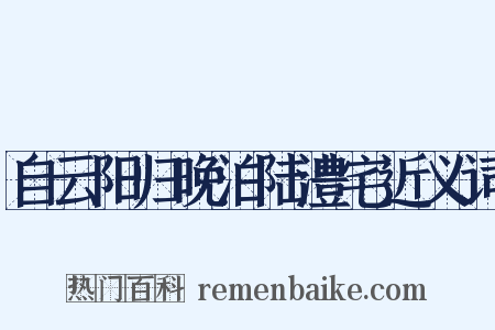 自云阳归晚泊陆澧宅近义词是什么意思的图片